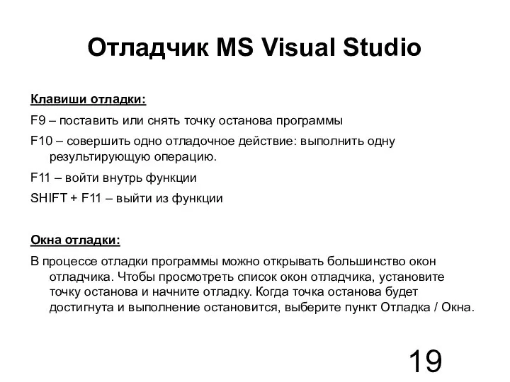 Отладчик MS Visual Studio Клавиши отладки: F9 – поставить или снять точку