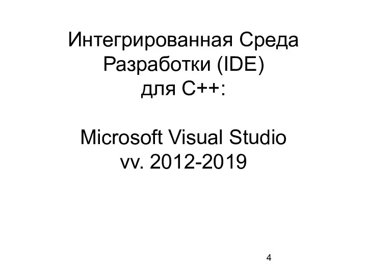 Интегрированная Среда Разработки (IDE) для С++: Microsoft Visual Studio vv. 2012-2019