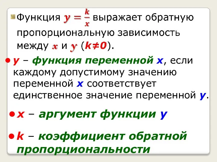 y – функция переменной х, если каждому допустимому значению переменной x соответствует