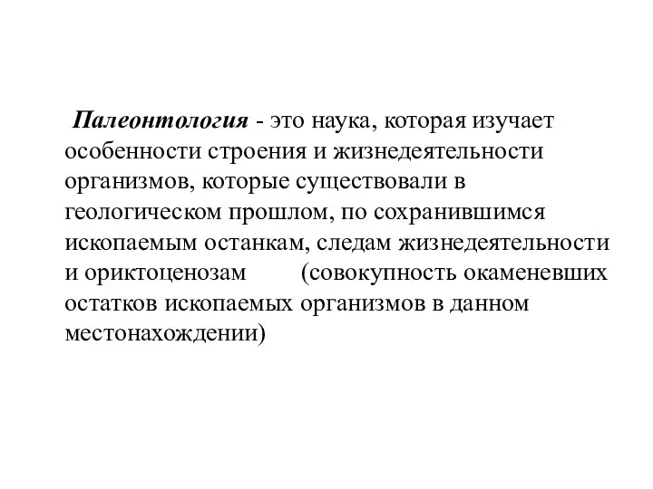 Палеонтология - это наука, которая изучает особенности строения и жизнедеятельности организмов, которые