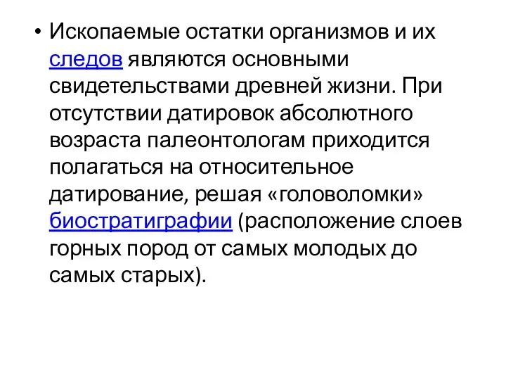 Ископаемые остатки организмов и их следов являются основными свидетельствами древней жизни. При