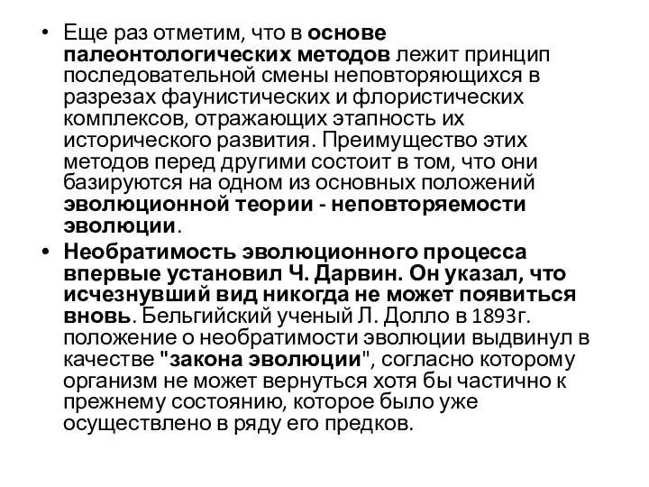 Еще раз отметим, что в основе палеонтологических методов лежит принцип последовательной смены