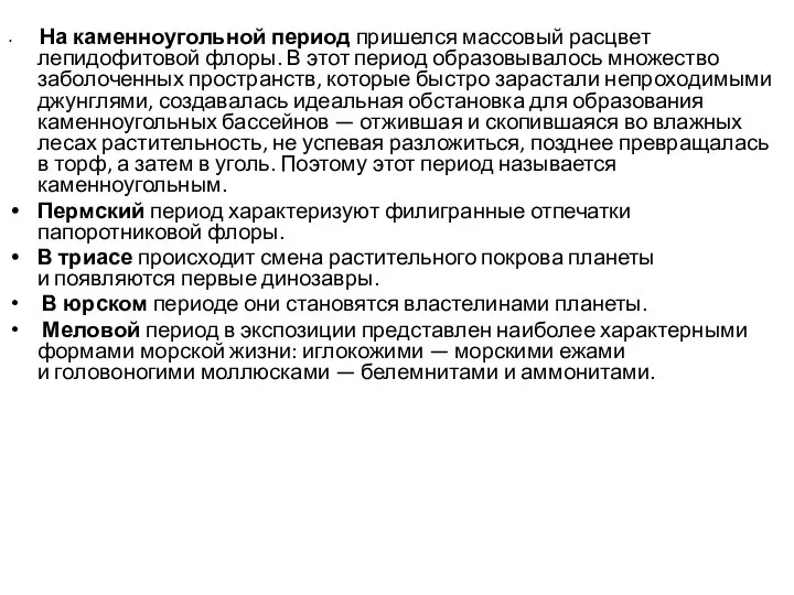 На каменноугольной период пришелся массовый расцвет лепидофитовой флоры. В этот период образовывалось