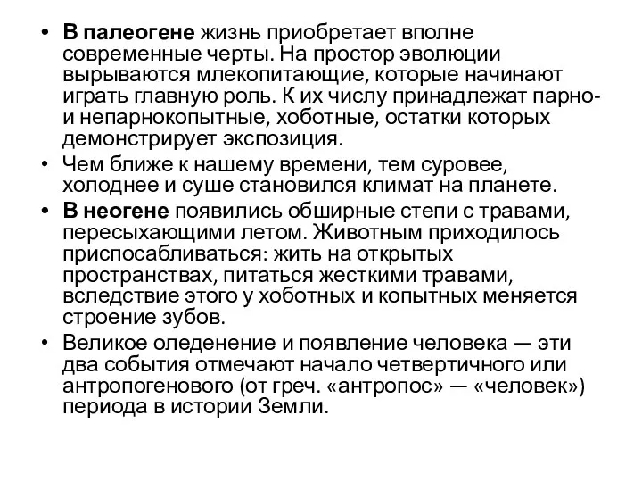 В палеогене жизнь приобретает вполне современные черты. На простор эволюции вырываются млекопитающие,