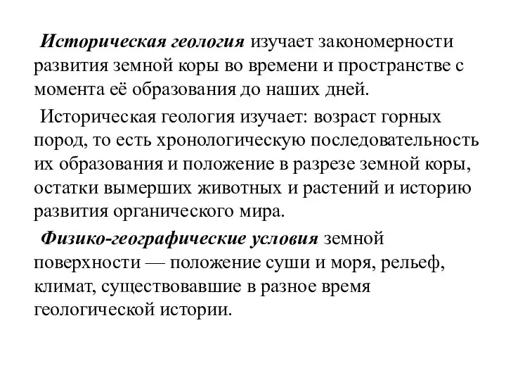 Историческая геология изучает закономерности развития земной коры во времени и пространстве с