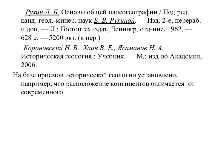 Рухин Л. Б. Основы общей палеогеографии / Под ред. канд. геол.-минер. наук