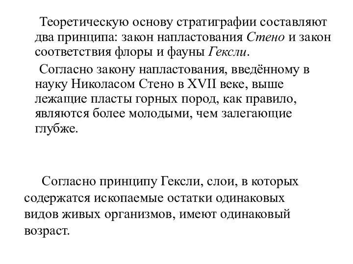 Теоретическую основу стратиграфии составляют два принципа: закон напластования Стено и закон соответствия