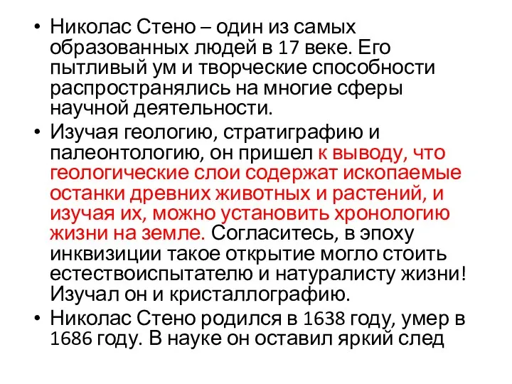 Николас Стено – один из самых образованных людей в 17 веке. Его