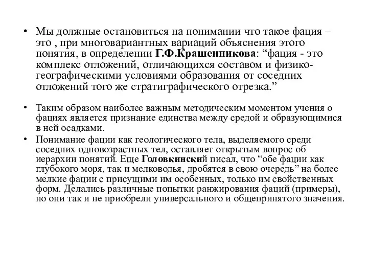 Мы должные остановиться на понимании что такое фация – это , при