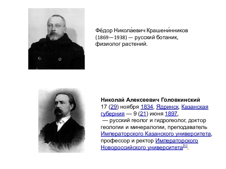 Фёдор Никола́евич Крашени́нников (1869—1938) — русский ботаник, физиолог растений. Николай Алексеевич Головкинский