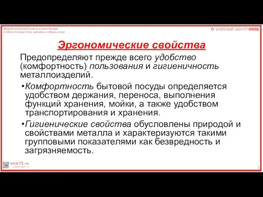 Эргономические свойства Предопределяют прежде всего удобство (комфортность) пользования и гигиеничность металлоизделий. Комфортность