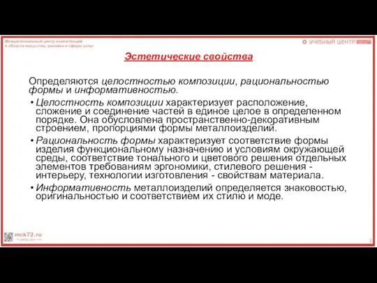 Эстетические свойства Определяются целостностью композиции, рациональностью формы и информативностью. Целостность композиции характеризует