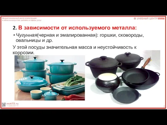 2. В зависимости от используемого металла: Чугунная(черная и эмалированная): горшки, сковороды, овальницы