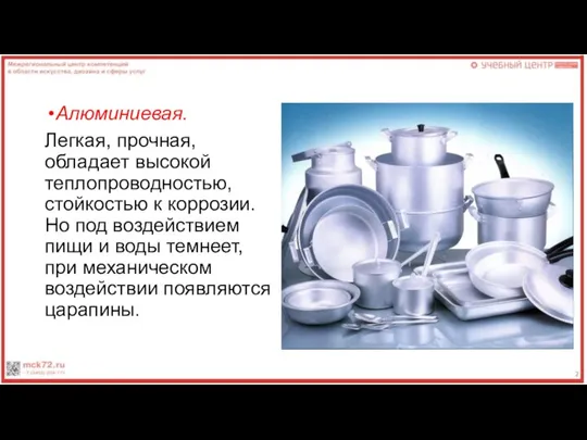 Алюминиевая. Легкая, прочная, обладает высокой теплопроводностью, стойкостью к коррозии. Но под воздействием