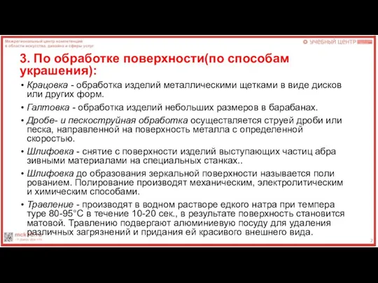 3. По обработке поверхности(по способам украшения): Крацовка - обработка изделий металлическими щетками