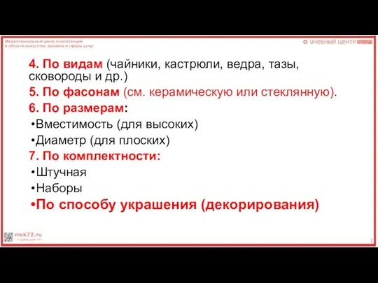 4. По видам (чайники, кастрюли, ведра, тазы, сковороды и др.) 5. По