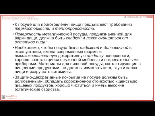 К посуде для приготовления пищи предъявляют требования термостойкости и теплопроводности. Поверхность металлической