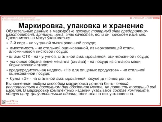 Маркировка, упаковка и хранение Обязательные данные в маркировке посуды: товарный знак предприятия-изготовителя,