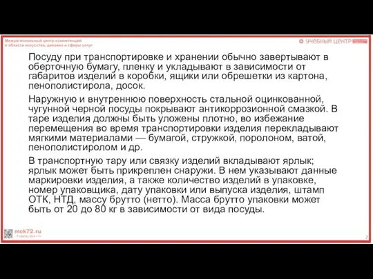 Посу­ду при транспортировке и хранении обычно завертывают в оберточную бумагу, пленку и