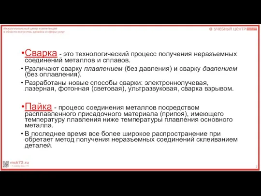 Сварка - это технологический процесс получения неразъемных со­единений металлов и сплавов. Различают