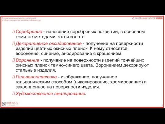 Серебрение - нанесение серебряных покрытий, в основном теми же ме­тодами, что и