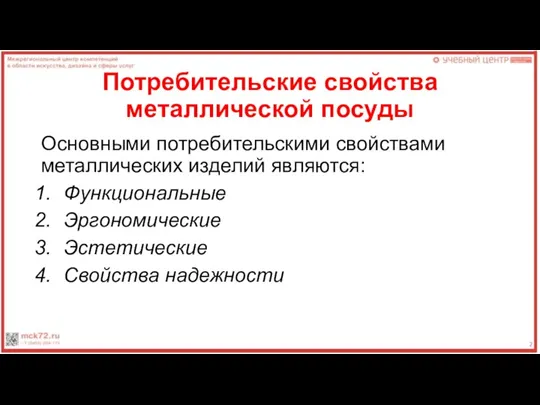 Потребительские свойства металлической посуды Основными потребительскими свойствами металлических изделий являются: Функциональные Эргономические Эстетические Свойства надежности