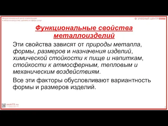 Функциональные свойства металлоизделий Эти свойства зависят от природы металла, формы, размеров и