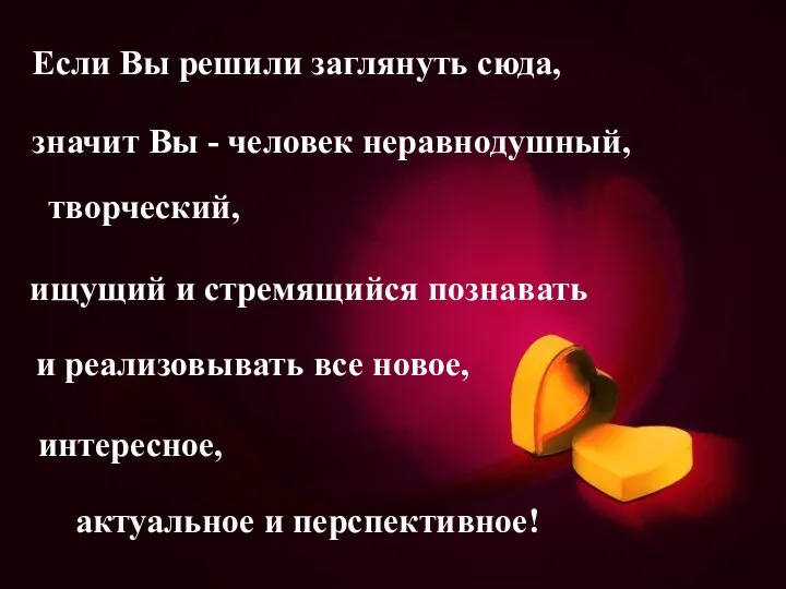 Если Вы решили заглянуть сюда, значит Вы - человек неравнодушный, творческий, ищущий