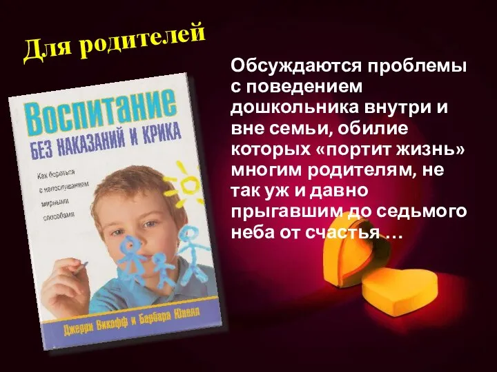 Для родителей Обсуждаются проблемы с поведением дошкольника внутри и вне семьи, обилие