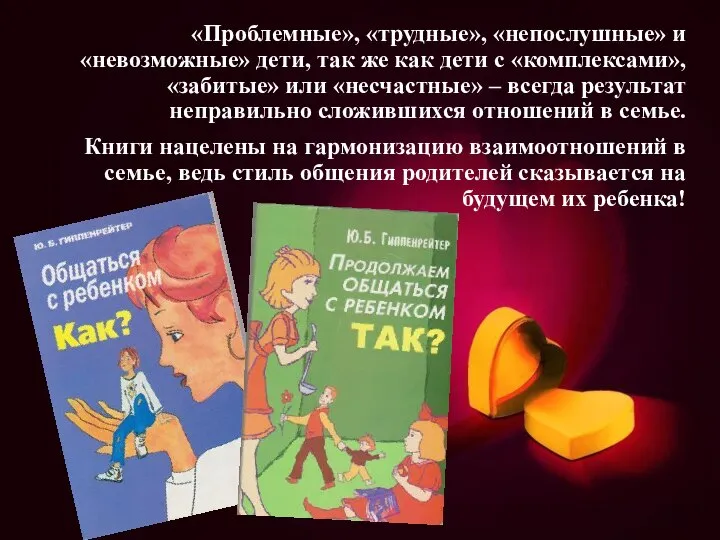 «Проблемные», «трудные», «непослушные» и «невозможные» дети, так же как дети с «комплексами»,