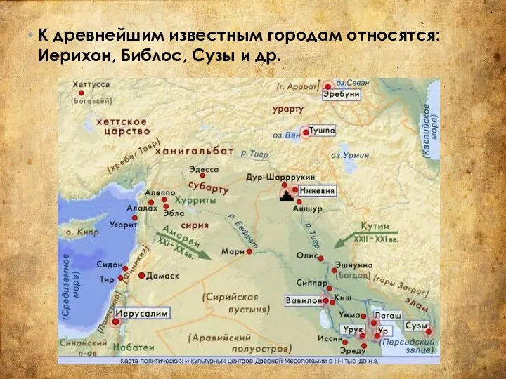 К древнейшим известным городам относятся: Иерихон, Библос, Сузы и др.