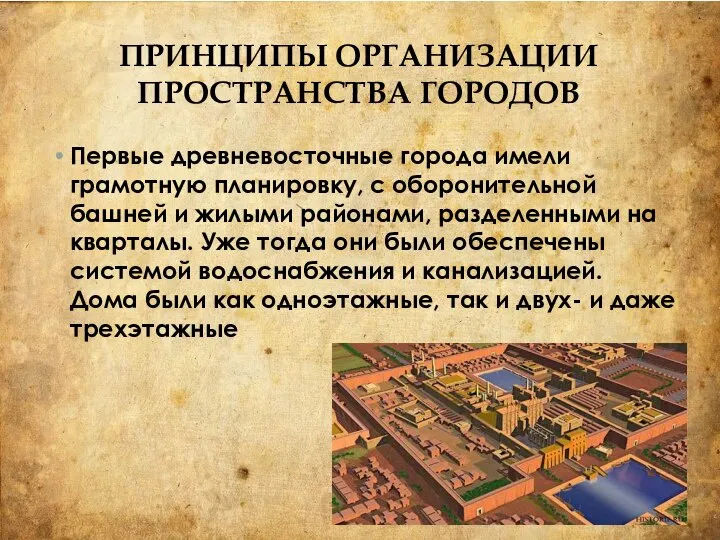 ПРИНЦИПЫ ОРГАНИЗАЦИИ ПРОСТРАНСТВА ГОРОДОВ Первые древневосточные города имели грамотную планировку, с оборонительной