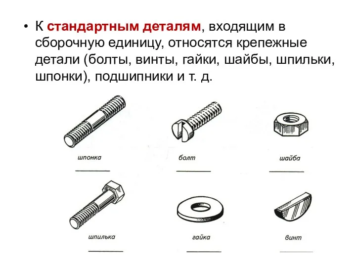 К стандартным деталям, входящим в сборочную единицу, относятся крепежные детали (болты, винты,