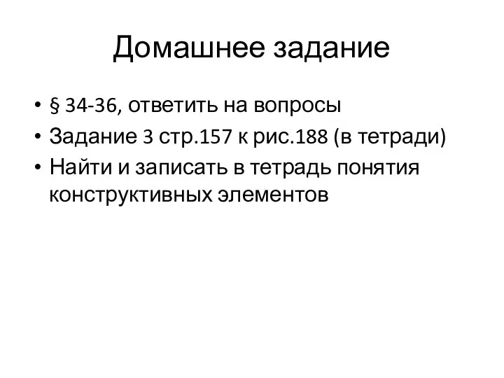 Домашнее задание § 34-36, ответить на вопросы Задание 3 стр.157 к рис.188