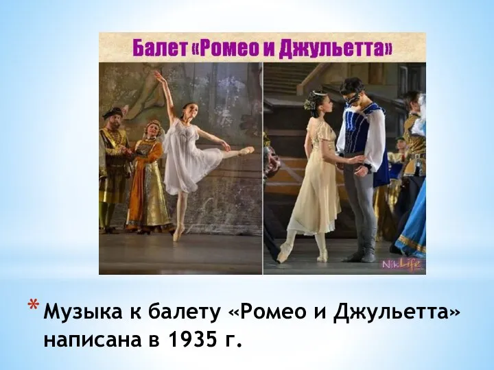 Музыка к балету «Ромео и Джульетта» написана в 1935 г.