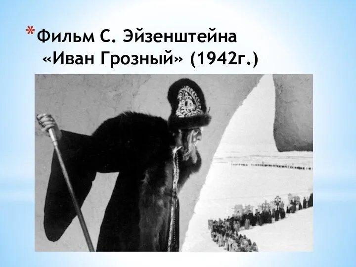 Фильм С. Эйзенштейна «Иван Грозный» (1942г.)