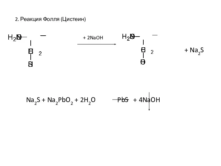 2. Реакция Фолля (Цистеин) + 2NaOH + Na2S Na2S + Na2PbO2 + 2H2O PbS + 4NaOH