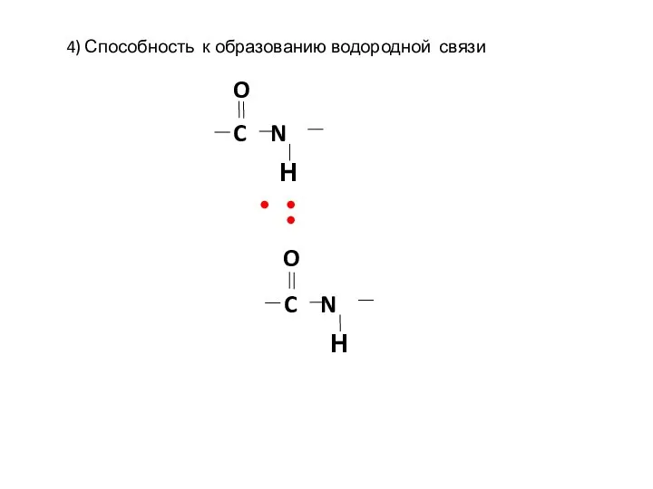 C N O Н C N O Н • • • 4)