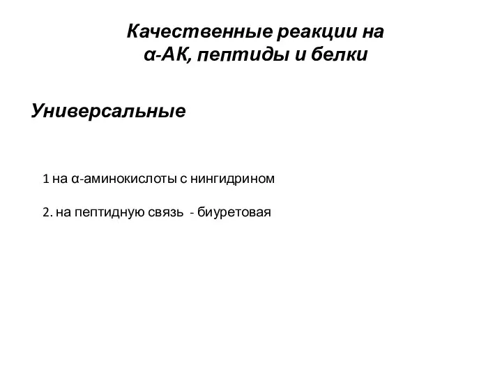 Качественные реакции на α-АК, пептиды и белки Универсальные 1 на α-аминокислоты с