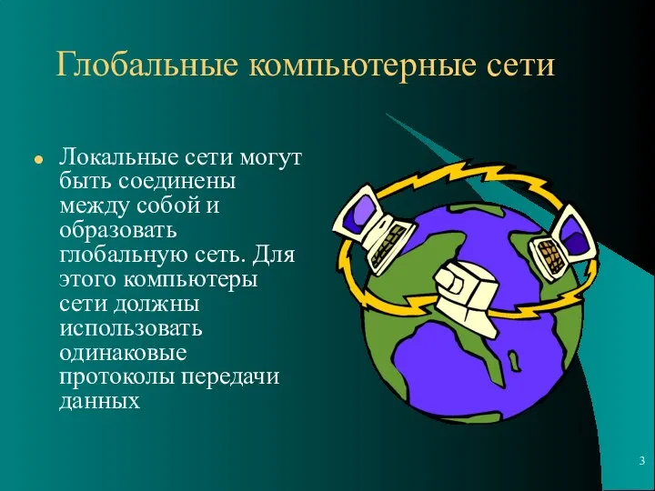 Локальные сети могут быть соединены между собой и образовать глобальную сеть. Для