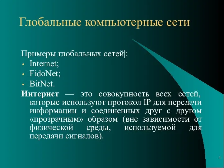 Примеры глобальных сетей|: Internet; FidoNet; BitNet. Интернет — это совокупность всех сетей,