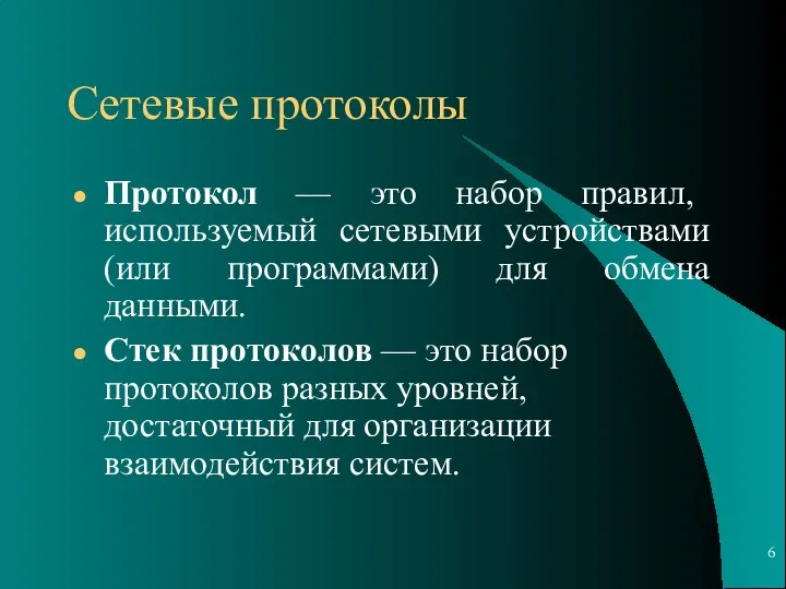 Сетевые протоколы Протокол — это набор правил, используемый сетевыми устройствами (или программами)