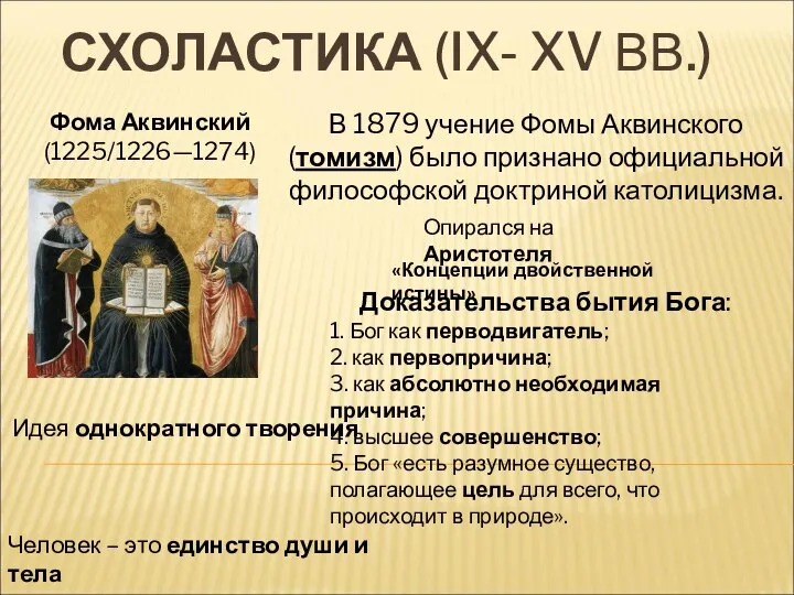 СХОЛАСТИКА (IX- XV ВВ.) Фома Аквинский (1225/1226—1274) В 1879 учение Фомы Аквинского