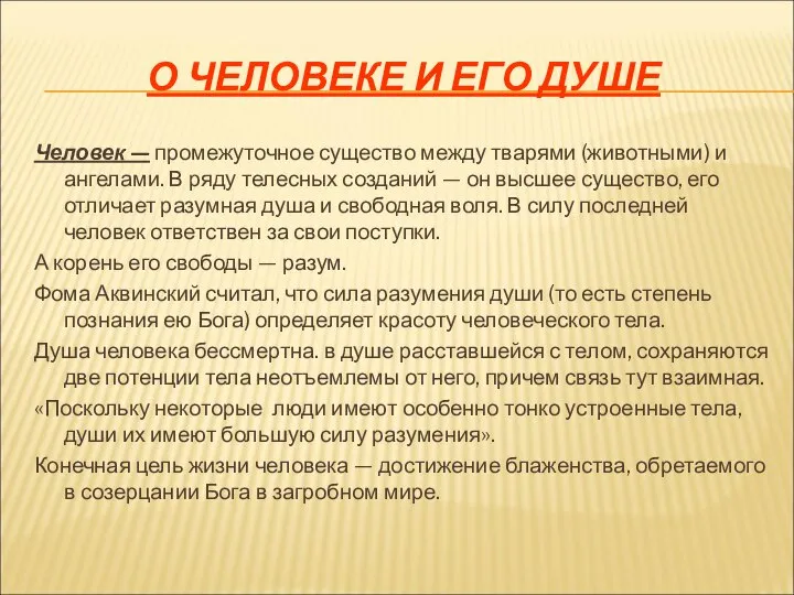 О ЧЕЛОВЕКЕ И ЕГО ДУШЕ Человек — промежуточное существо между тварями (животными)