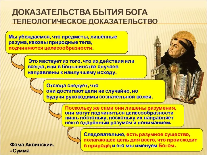 Мы убеждаемся, что предметы, лишённые разума, каковы природные тела, подчиняются целесообразности. Это