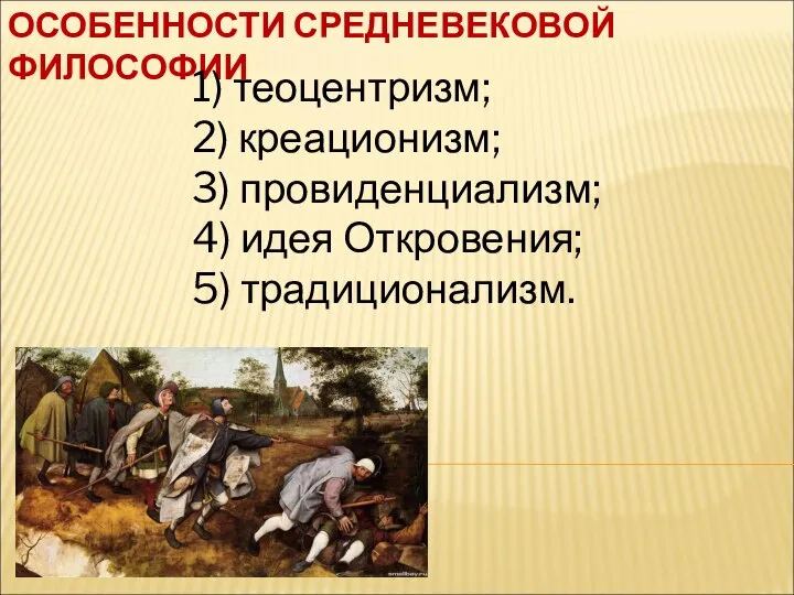 ОСОБЕННОСТИ СРЕДНЕВЕКОВОЙ ФИЛОСОФИИ 1) теоцентризм; 2) креационизм; 3) провиденциализм; 4) идея Откровения; 5) традиционализм.