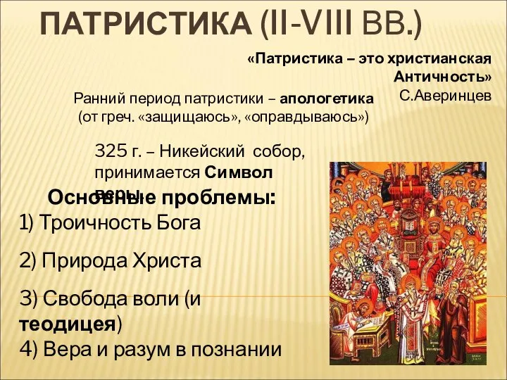 ПАТРИСТИКА (II-VIII ВВ.) «Патристика – это христианская Античность» С.Аверинцев Ранний период патристики