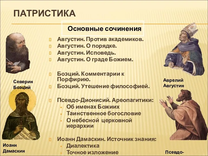 ПАТРИСТИКА Августин. Против академиков. Августин. О порядке. Августин. Исповедь. Августин. О граде