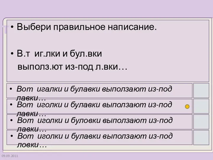 09.09.2011 Выбери правильное написание. В.т иг.лки и бул.вки выполз.ют из-под л.вки… Вот