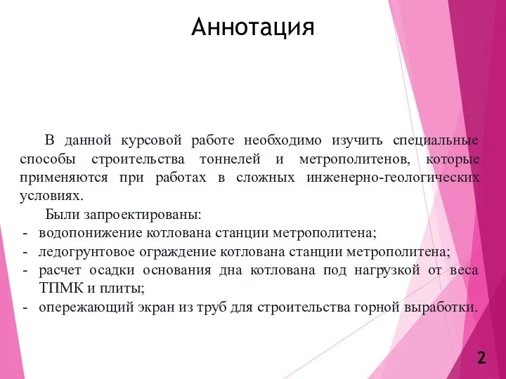 Аннотация В данной курсовой работе необходимо изучить специальные способы строительства тоннелей и